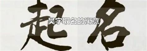 昊的意思名字|带昊字取名起名字：昊字的寓意和含义